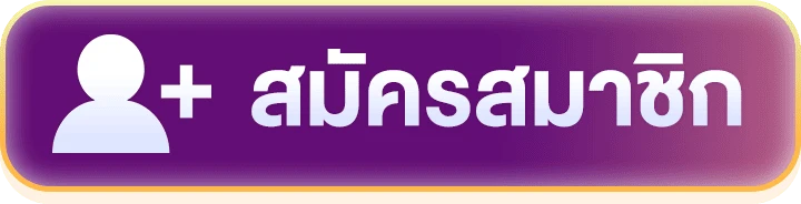 สมัครสมาชิก