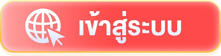 เข้าสู่ระบบ